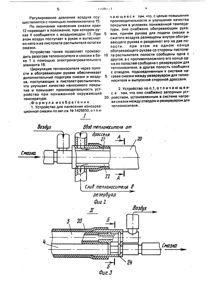 Устройство для нанесения консервационной смазки (патент 1706711)