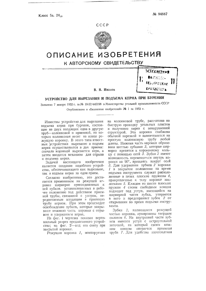 Устройство для вырезания и подъема керна при бурении (патент 94887)