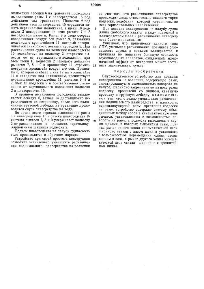 Спуско-подъемное устройство для подъема плавсредства на волнении (патент 600021)