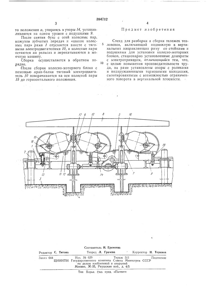 Стенд для разборки и сборки тележек тепловозов (патент 384712)