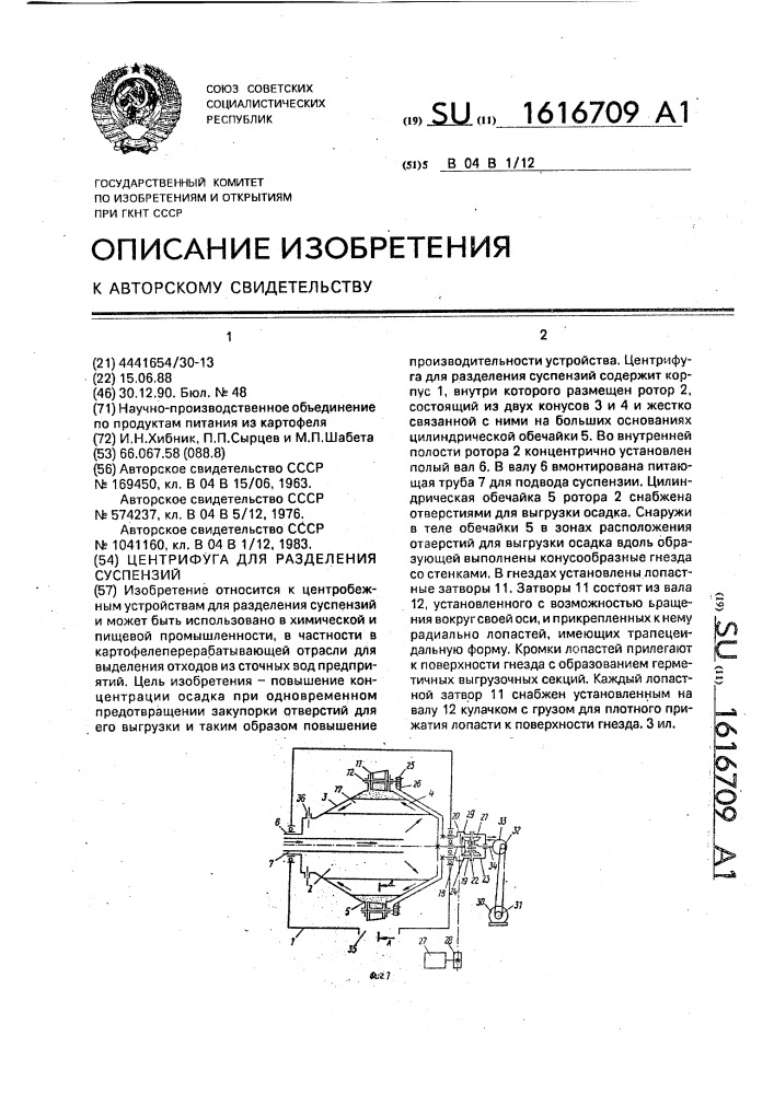 Центрифуга для разделения суспензий (патент 1616709)