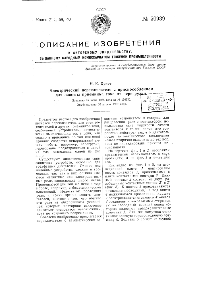 Электрический переключатель с приспособлением для защиты приемника тока от перегрузки (патент 50939)