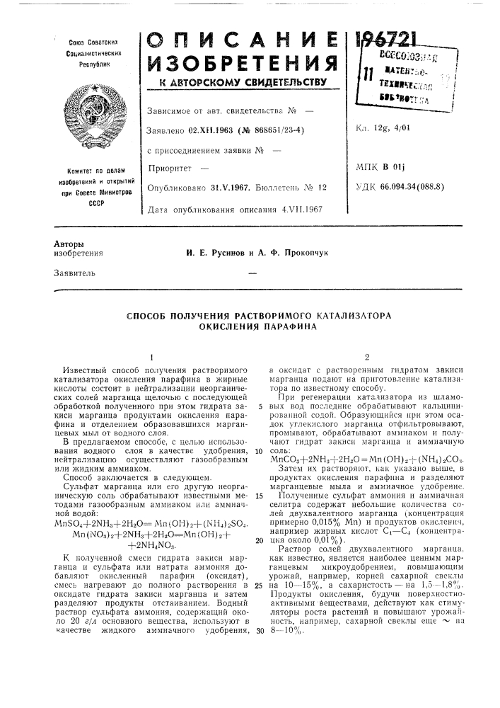 Способ получения растворимого катализатора окисления парафина (патент 196721)