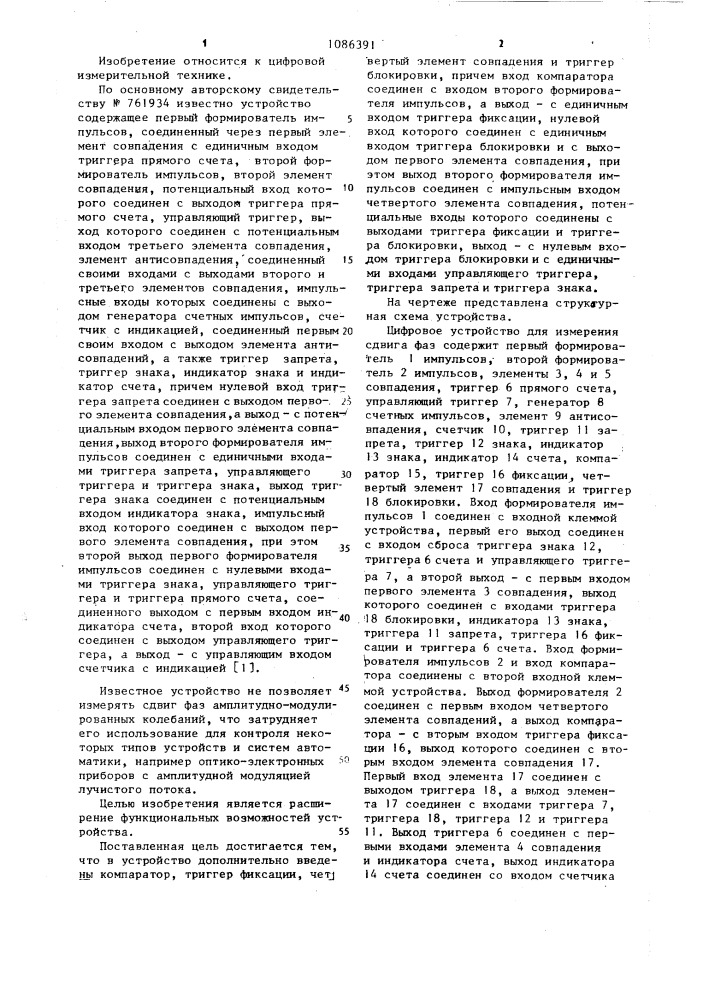 Цифровое устройство для измерения сдвига фаз (патент 1086391)
