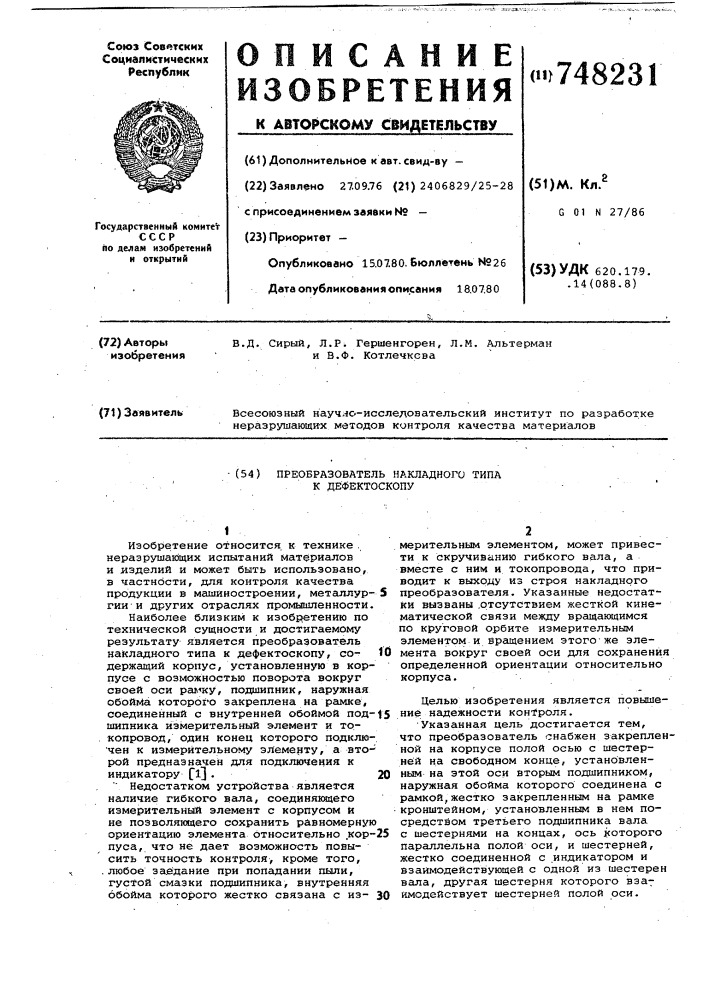 Преобразователь накладного типа к дефектоскопу (патент 748231)