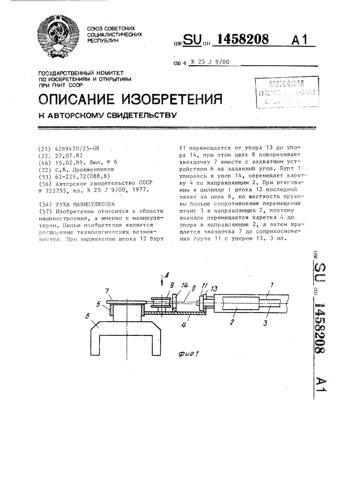Рука манипулятора (патент 1458208)