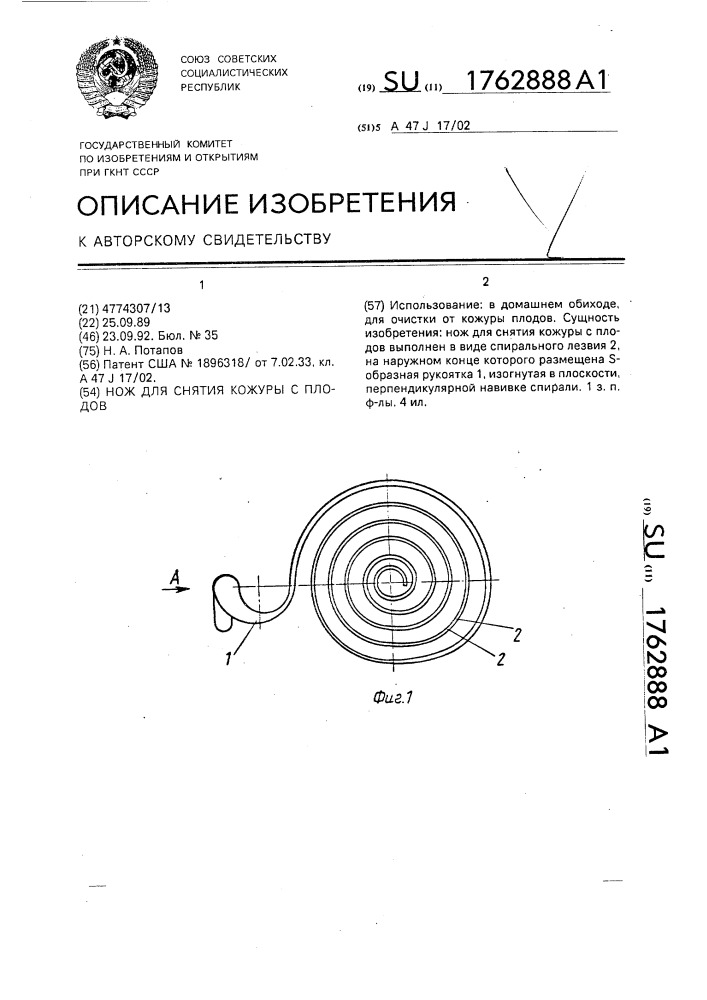 Нож для снятия кожуры с плодов (патент 1762888)