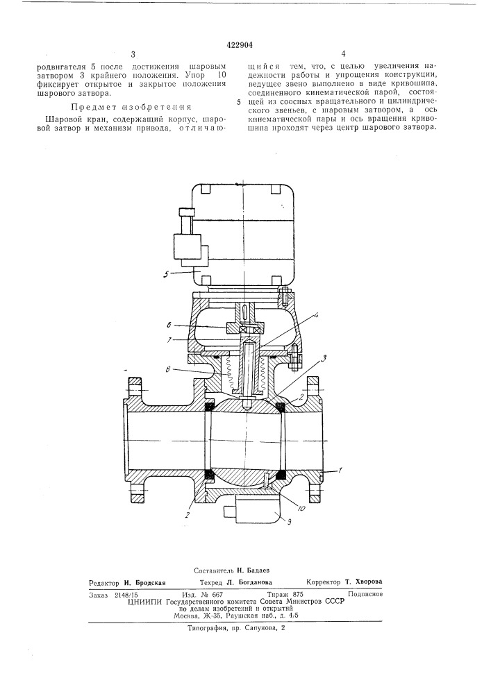 Шаровой кран (патент 422904)