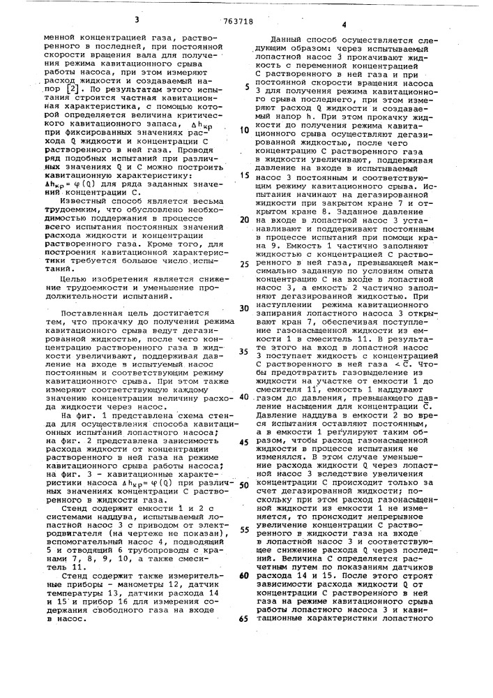 Способ кавитационных испытаний лопастного насоса (патент 763718)
