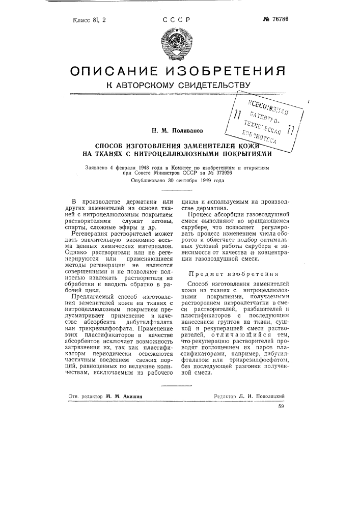 Способ изготовления заменителей кожи на тканях с нитроцеллюлозных покрытиями (патент 76786)