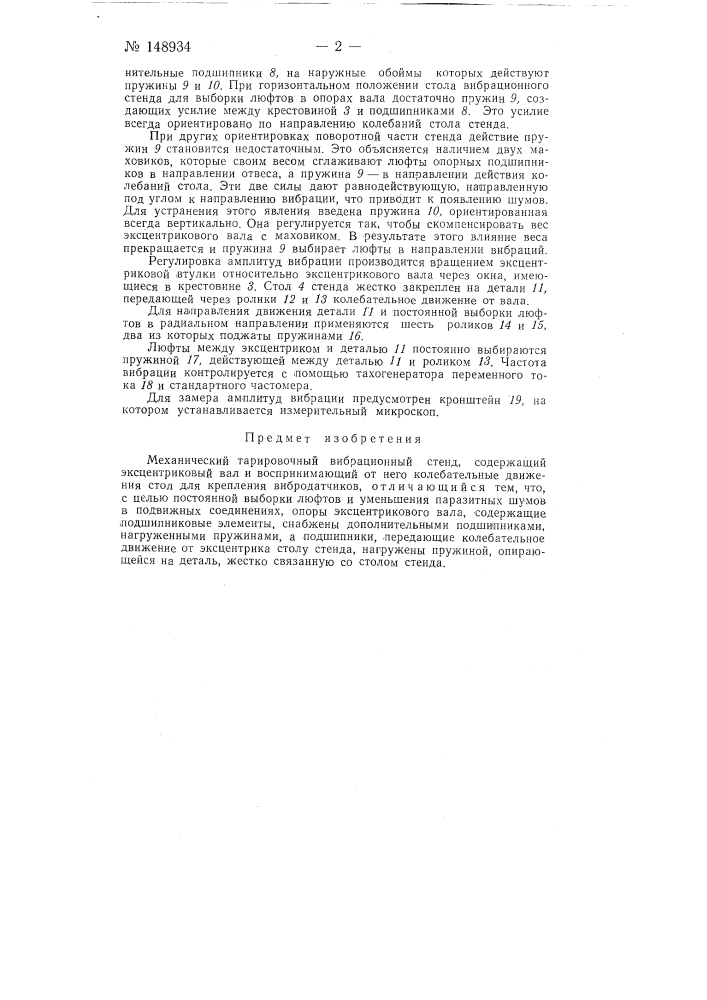Механический тарировочный вибрационный стенд (патент 148934)