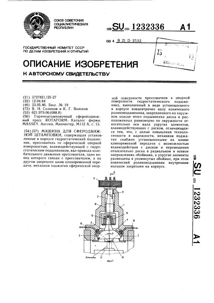 Машина для сферодвижной штамповки (патент 1232336)