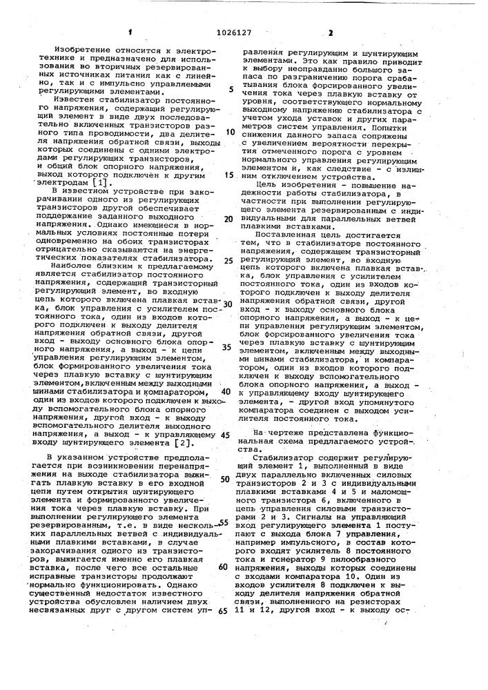 Стабилизатор постоянного напряжения (патент 1026127)