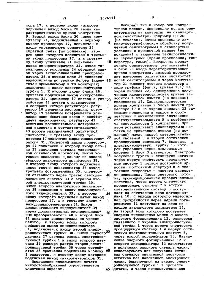 Устройство для поэлементной печати киноизображений (патент 1026111)