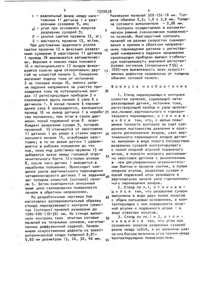 Стенд неразрушающего контроля слоистых панелей (патент 1539638)