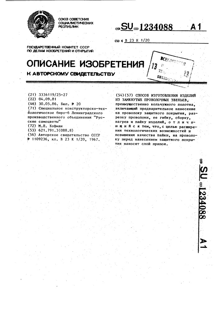 Способ изготовления изделий из замкнутых проволочных звеньев (патент 1234088)