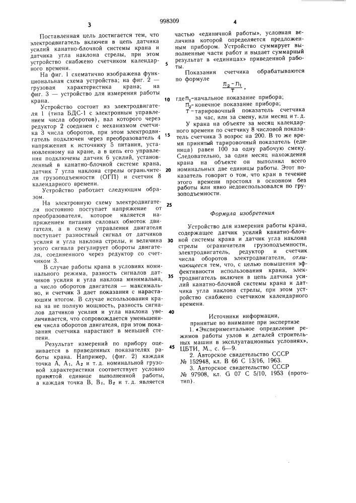 Устройство для измерения работы крана (патент 998309)