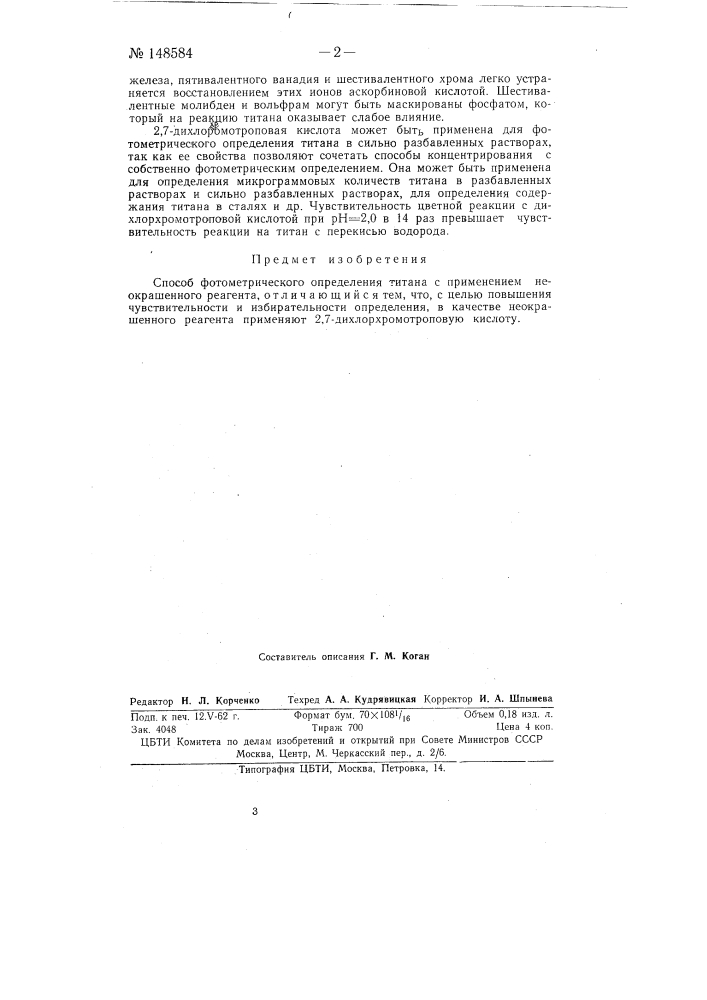 Способ фотометрического определения титана (патент 148584)