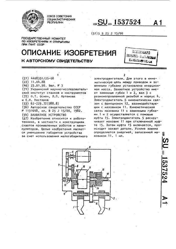 Захватное устройство (патент 1537524)