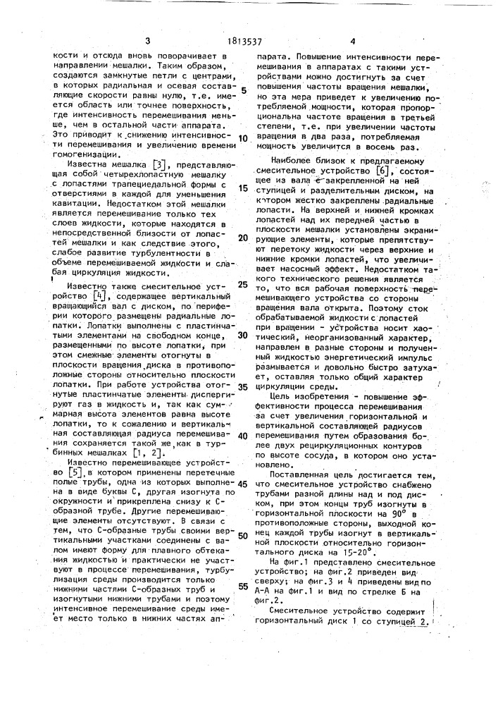 Смесительное устройство (патент 1813537)