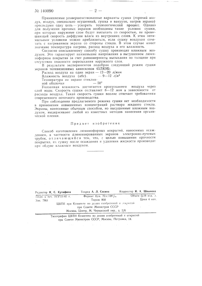 Способ изготовления люминофорных покрытий (патент 140090)