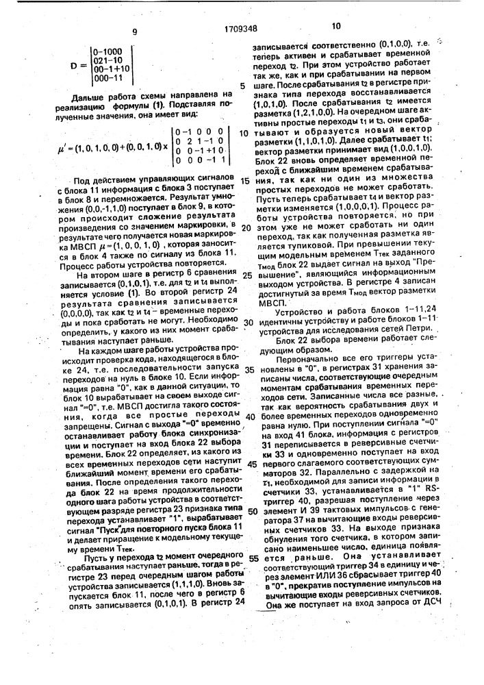 Устройство для моделирования сетей петри (патент 1709348)