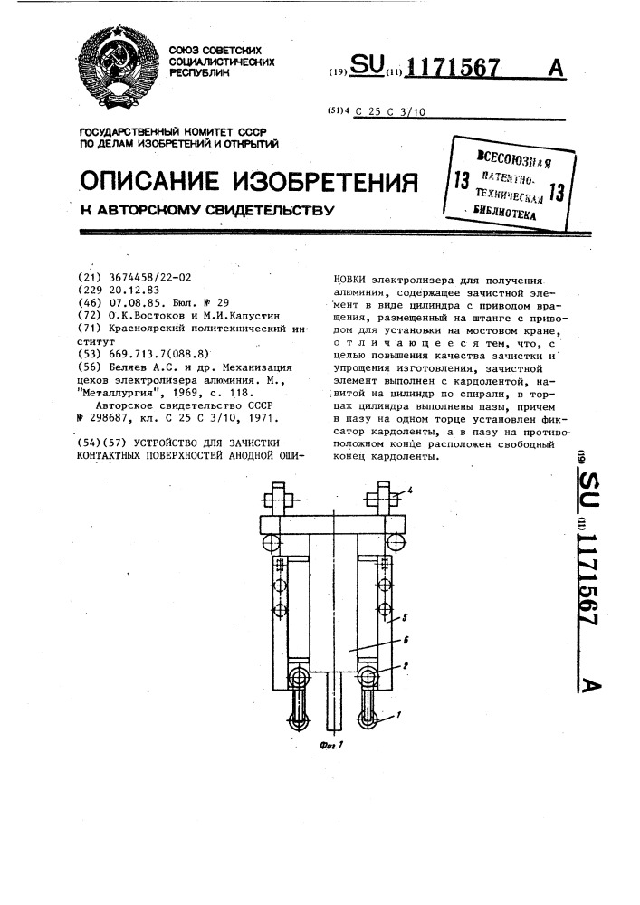 Устройство для зачистки контактных поверхностей анодной ошиновки (патент 1171567)