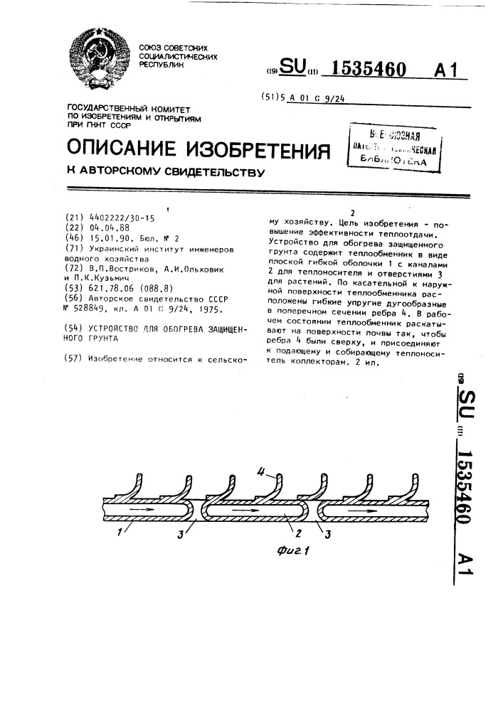 Устройство для обогрева защищенного грунта (патент 1535460)