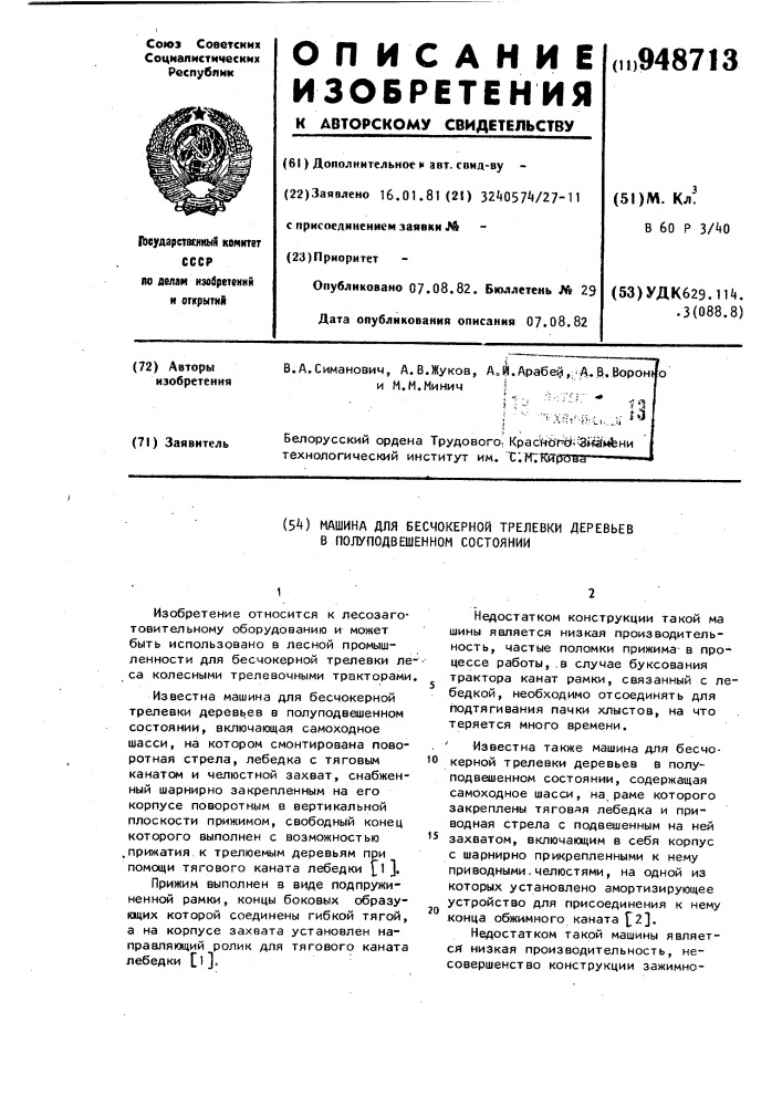 Машина для бесчокерной трелевки деревьев в полуподвешенном состоянии (патент 948713)