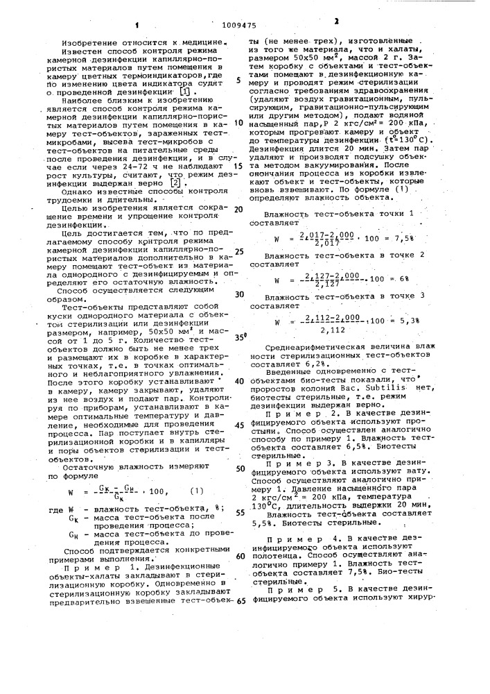 Способ контроля режима камерной дезинфекции (патент 1009475)