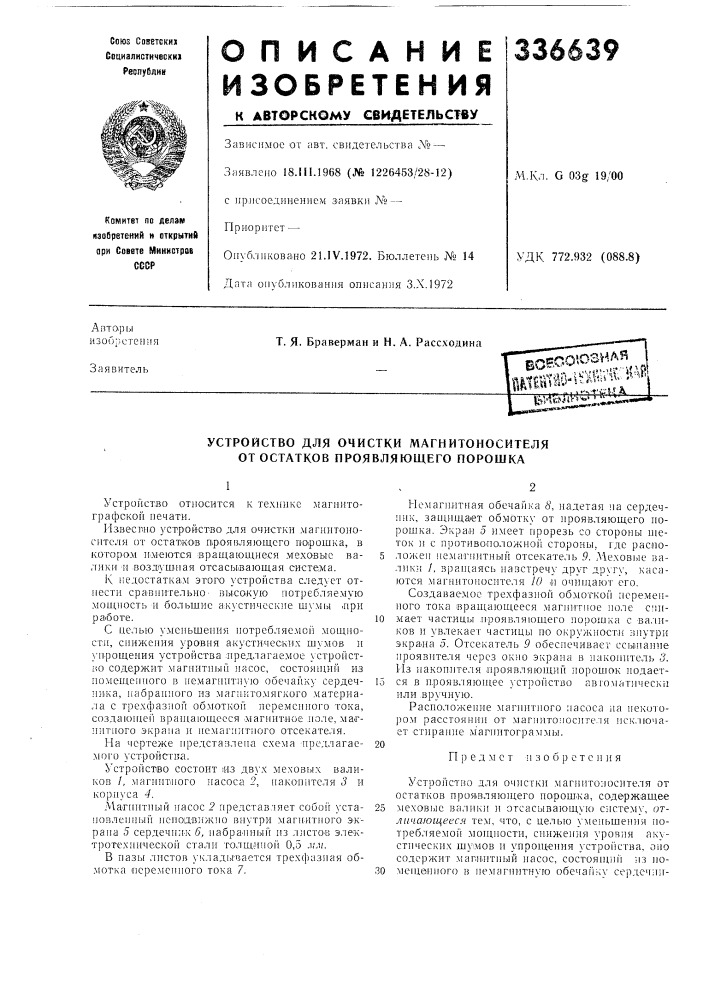 Устройство для очистки магнитоносителя от остатков проявляющего порошка (патент 336639)
