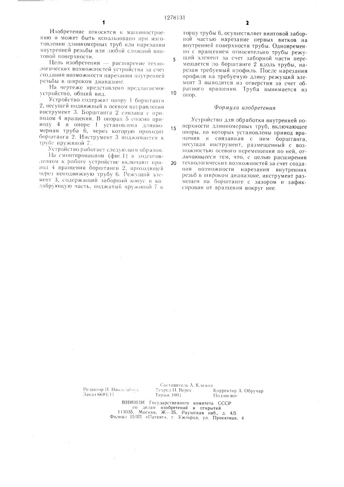 Устройство для обработки внутренней поверхности длинномерных труб (патент 1278131)