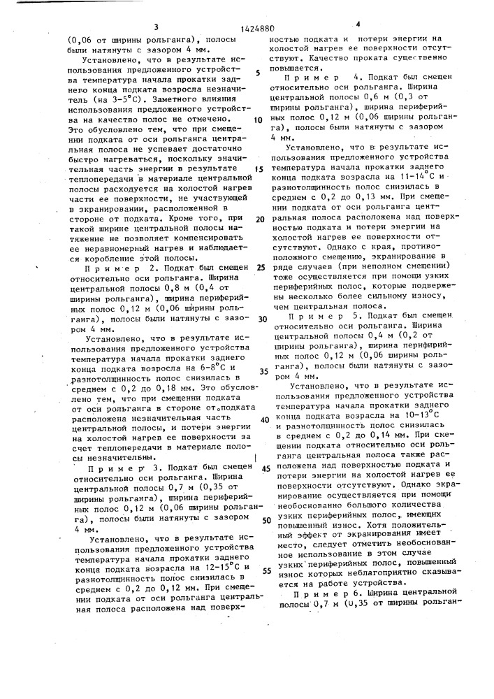 Устройство для экранирования подката на промежуточном рольганге широкополосового стана (патент 1424880)