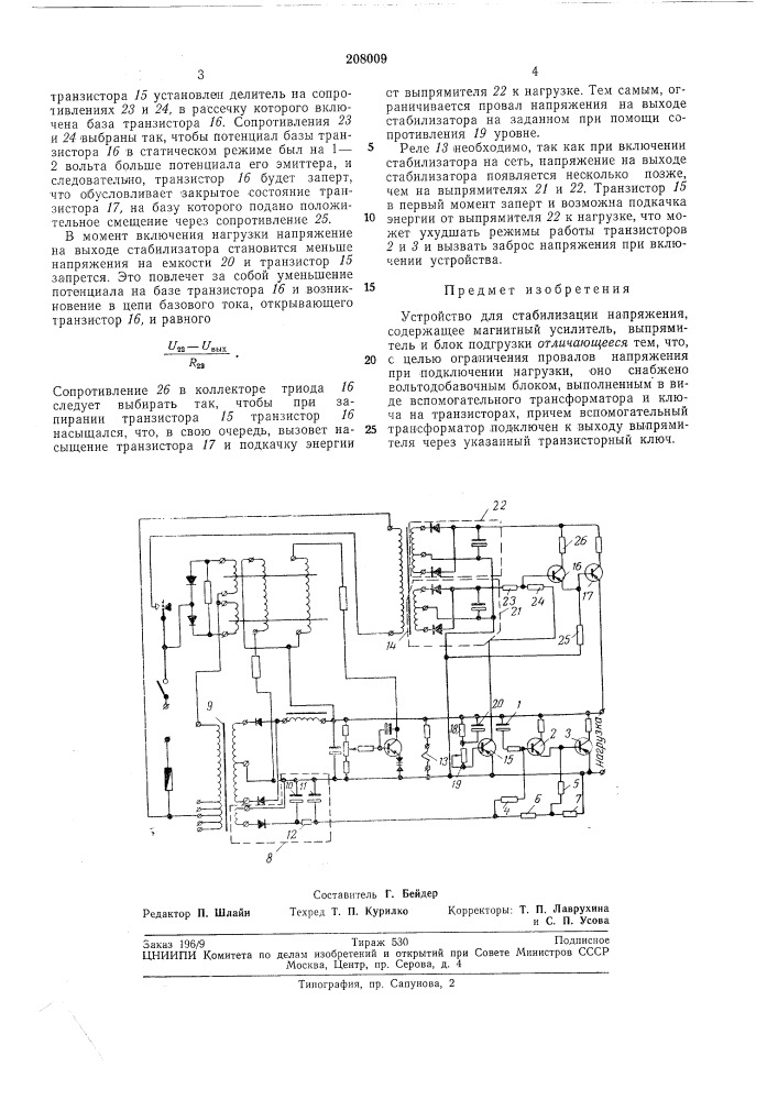 Устройство для стабилизации напряжения (патент 208009)