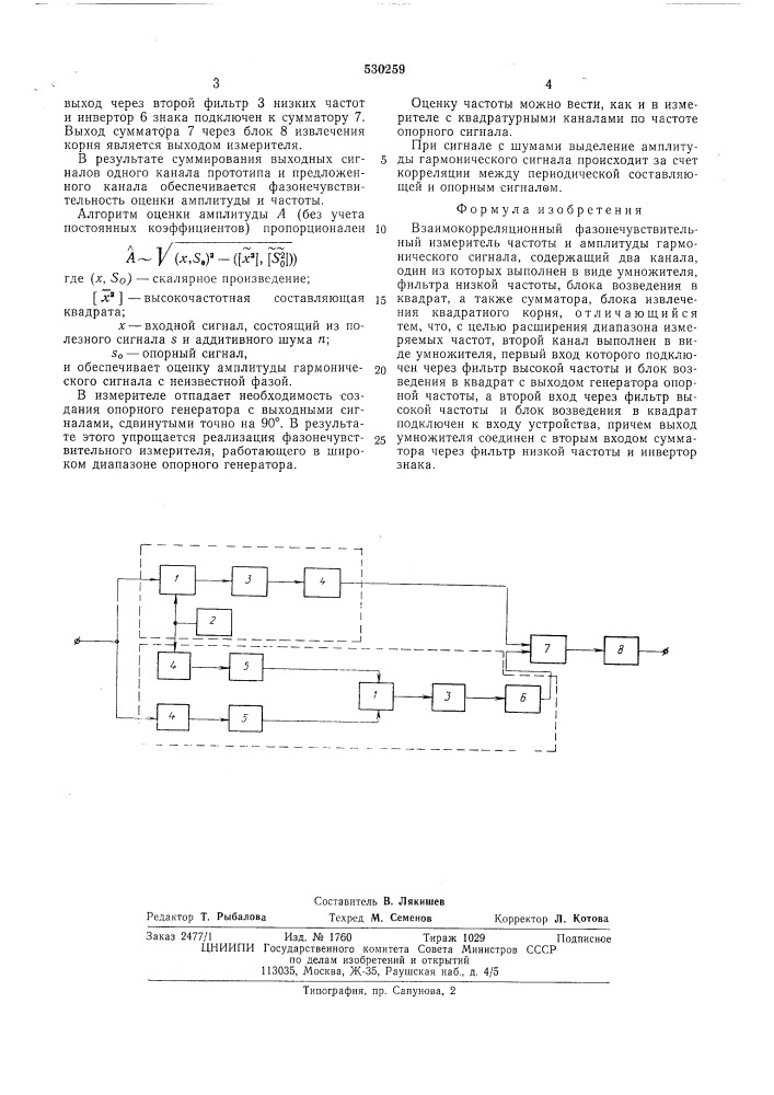 Взаимокорреляционный фазонечувствительный измеритель частоты и амплитуды гармонического сигнала (патент 530259)