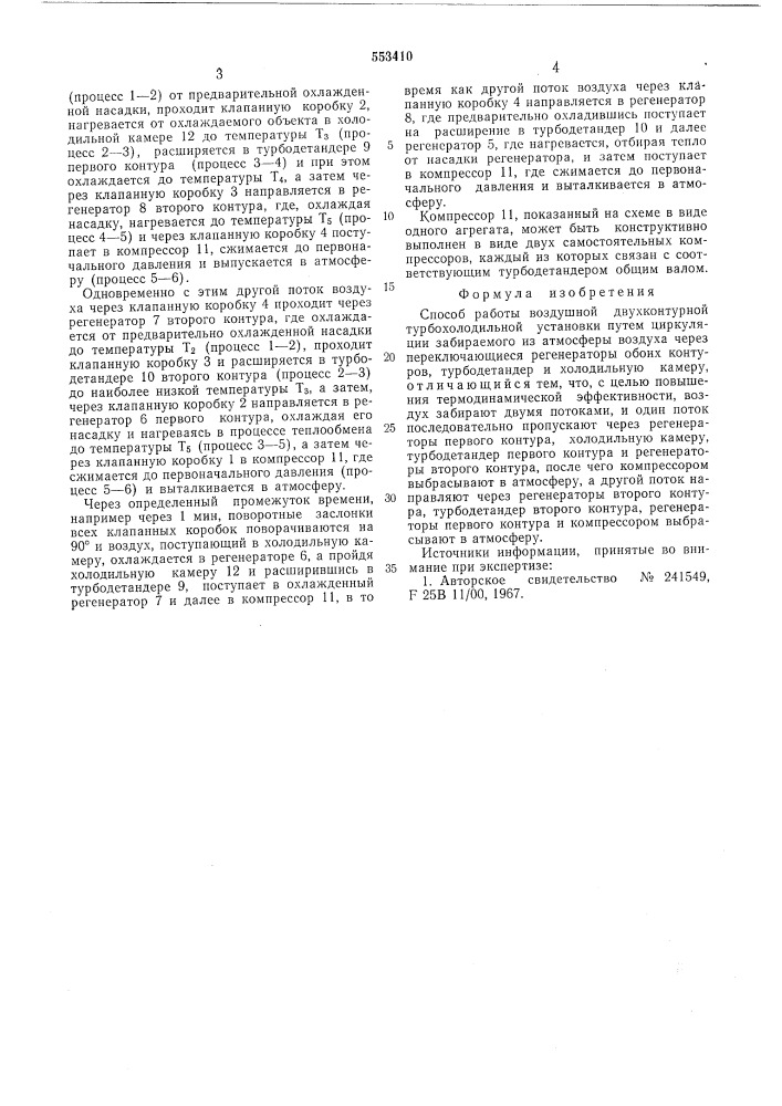 Способ работы воздушной двухконтурной турбохолодильной установки (патент 553410)