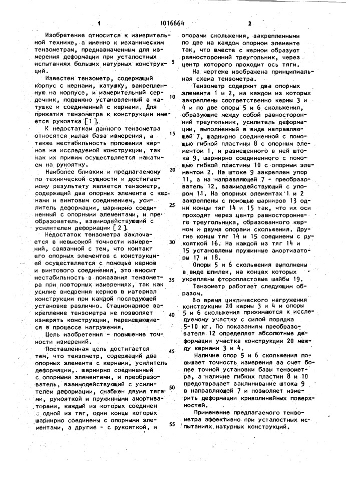 Тензометр (патент 1016664)
