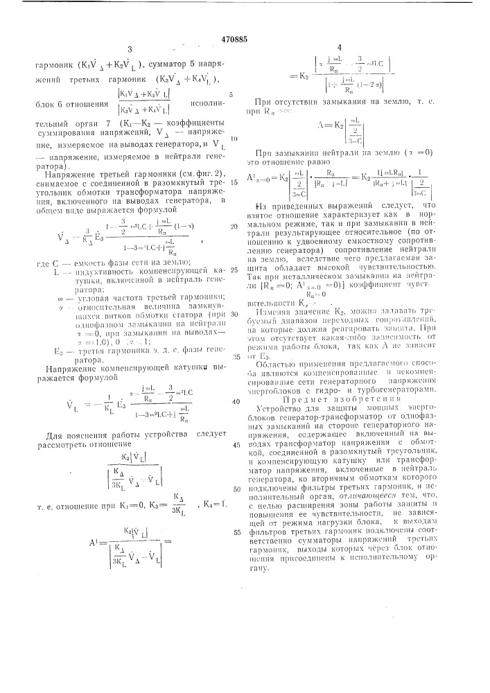 Устройство для защиты мощных энергоблоков генератор- трансформатор от однофазных замыканий (патент 470885)