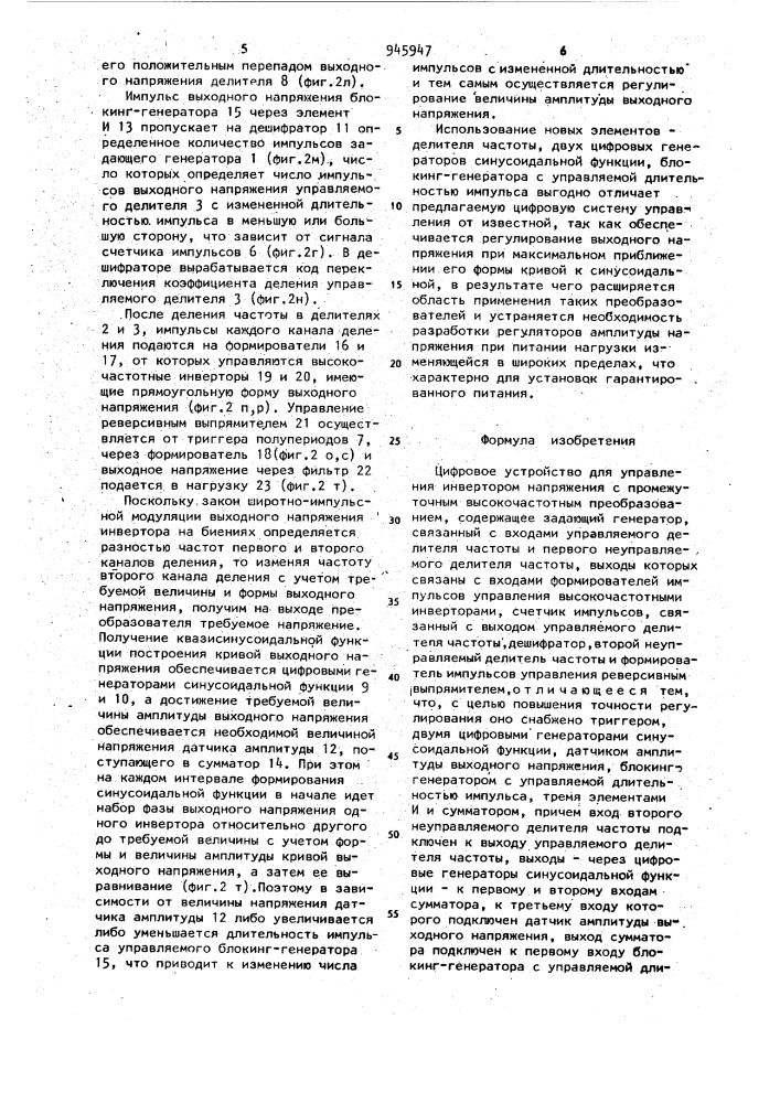 Цифровое устройство для управления инвертором напряжения с промежуточным высокочастотным преобразованием (патент 945947)