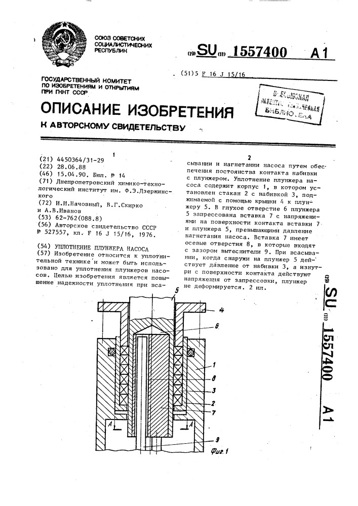 Уплотнение плунжера насоса (патент 1557400)