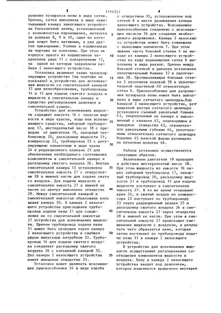 Установка для нанесения жидкости на изделия плоской формы (патент 1114321)