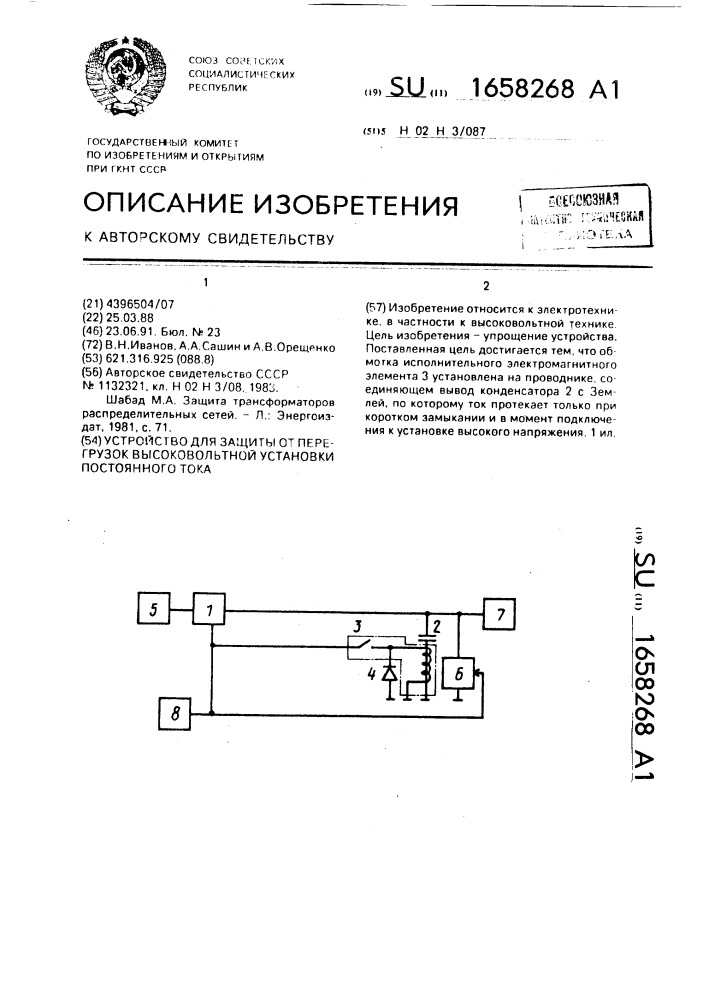 Устройство для защиты от перегрузок высоковольтной установки постоянного тока (патент 1658268)