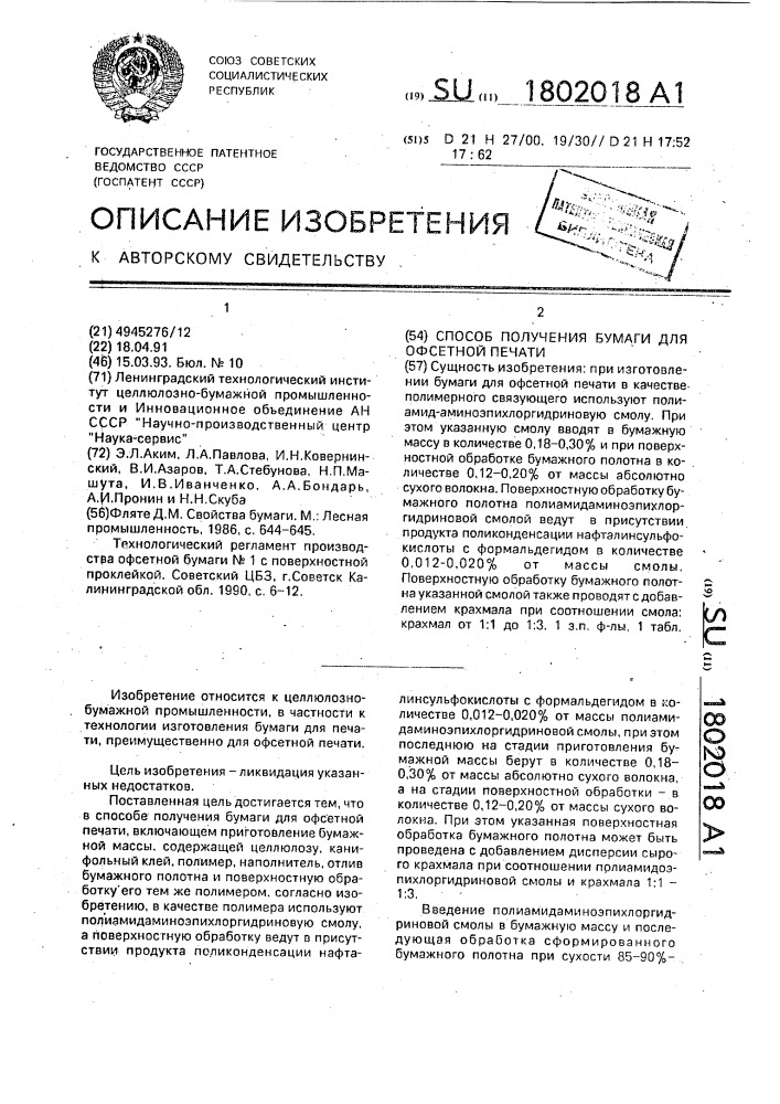 Способ получения бумаги для офсетной печати (патент 1802018)