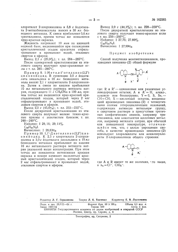 Способ получения монометинцианинов, производных хинолина-(2) (патент 162265)