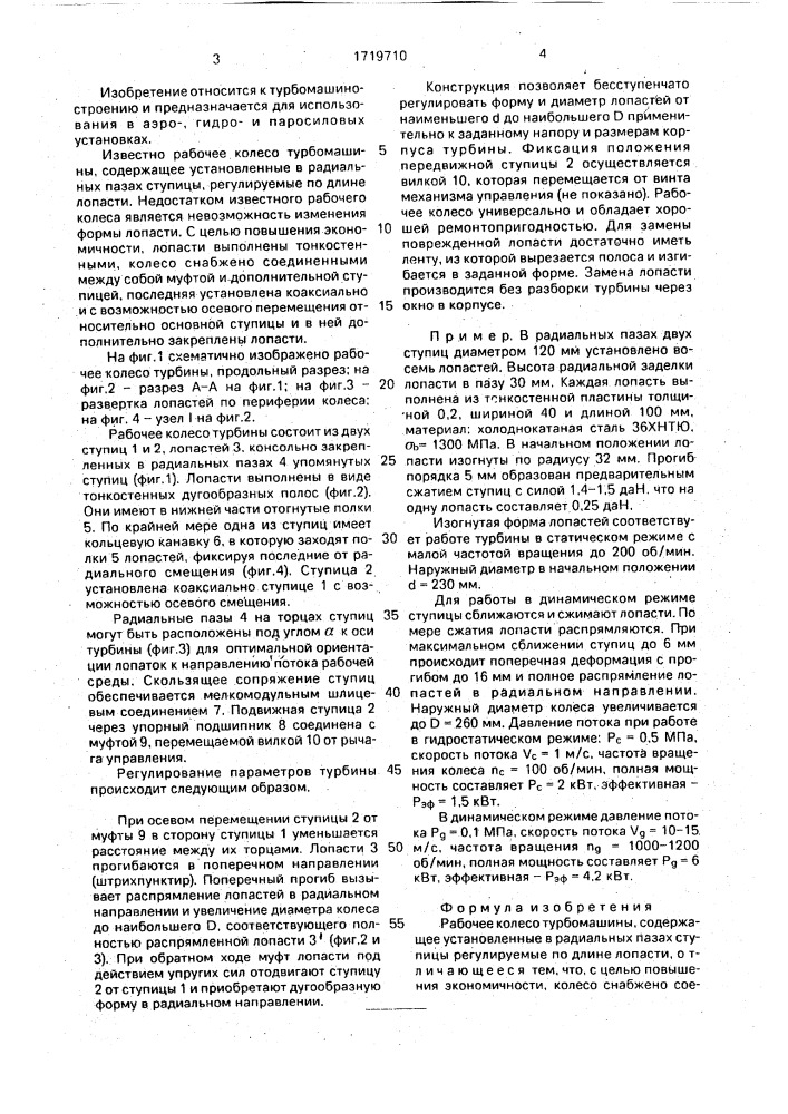 Рабочее колесо турбомашины (патент 1719710)