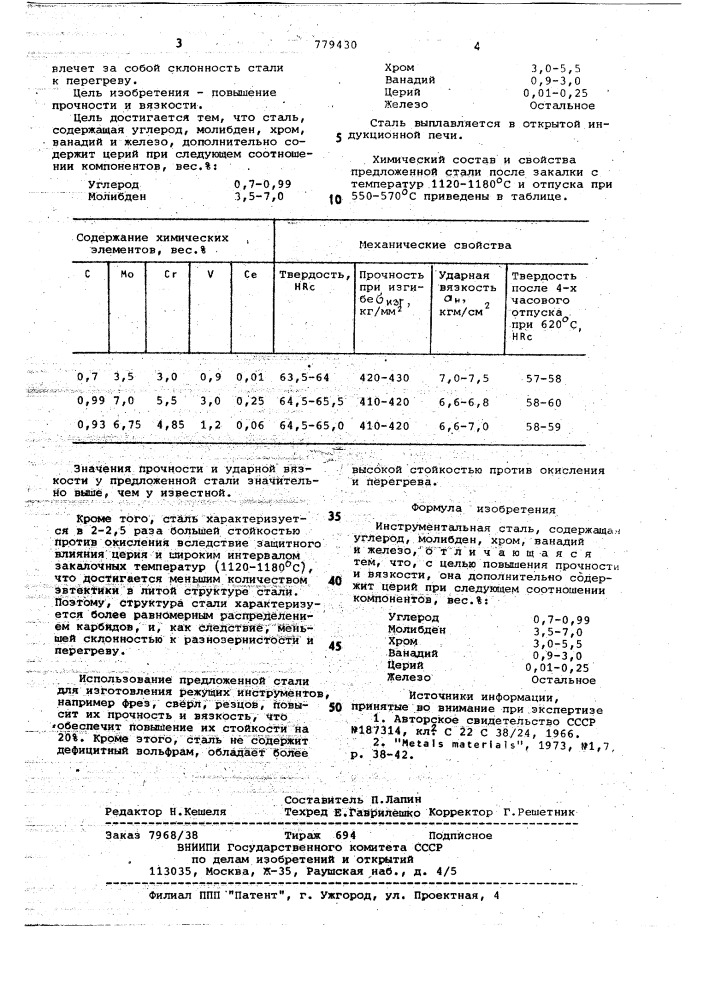 Инструментальная сталь (патент 779430)