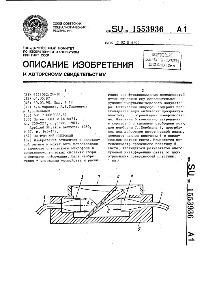 Оптический микрофон (патент 1553936)