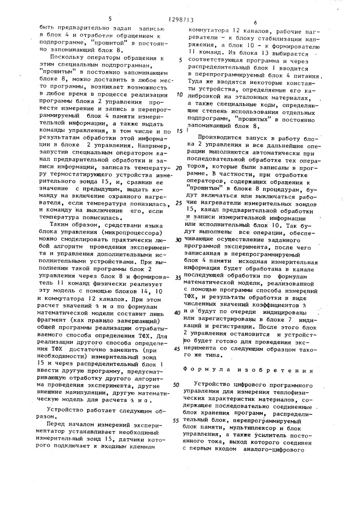 Устройство цифрового программного управления для измерения теплофизических характеристик материалов (патент 1298713)