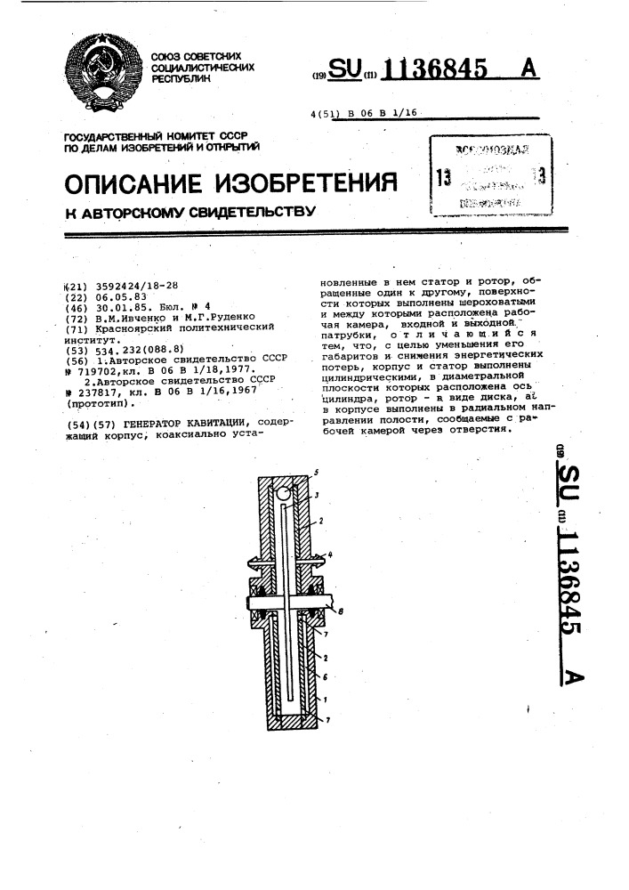 Генератор кавитации (патент 1136845)