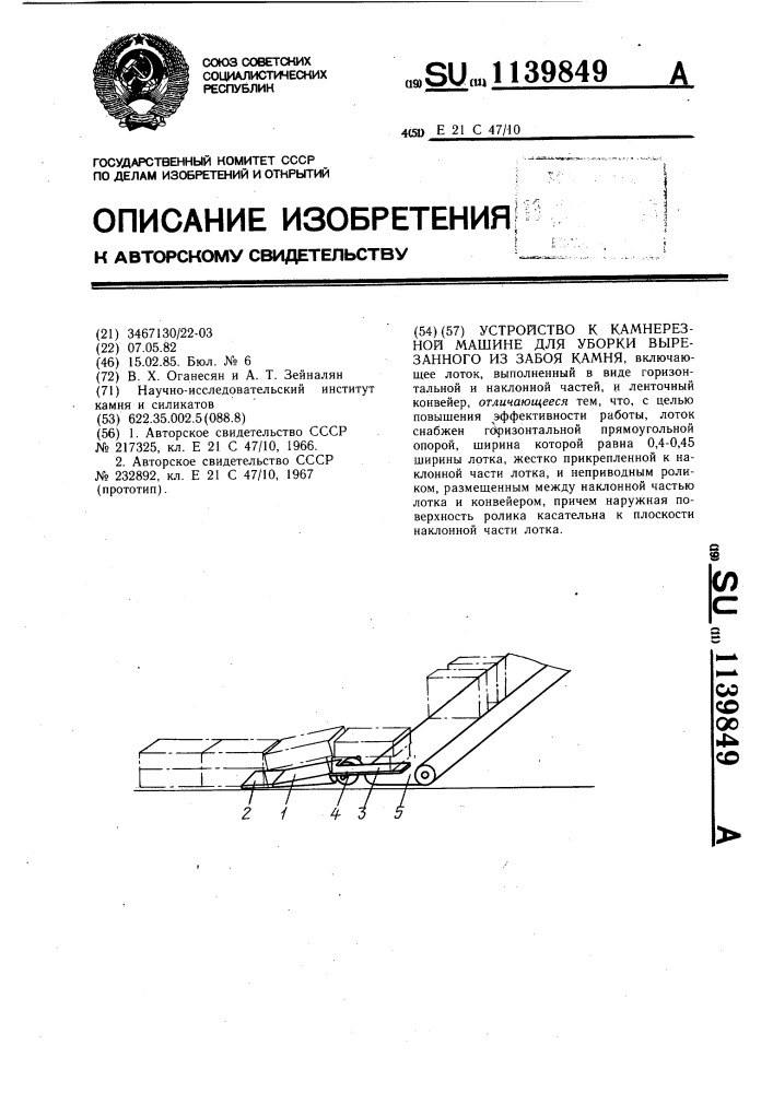 Устройство к камнерезной машине для уборки вырезанного из забоя камня (патент 1139849)